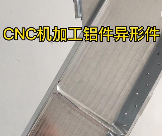 莱芜CNC机加工铝件异形件如何抛光清洗去刀纹